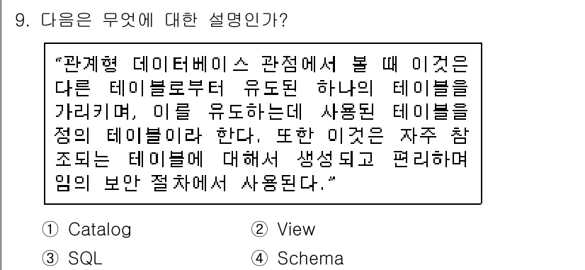 정보처리산업기사 2015년 9번 - 주어진 설명은 'View'에 대한 내용입니다. View는 실제 테이블의 ... 에 관한 핵심 기출문제