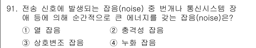 정보처리산업기사 2015년 91번 - 답은 '4'입니다. 누화 잡음은 여러 신호가 겹쳐져서 발생하는 특성 때문... 에 관한 핵심 기출문제