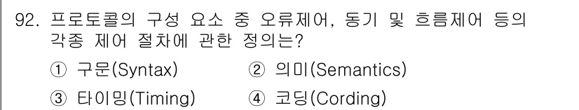정보처리산업기사 2015년 92번 - 정답은 '1. 구문(Syntax)'입니다. 구문은 프로토콜에서 데이터 형... 에 관한 핵심 기출문제