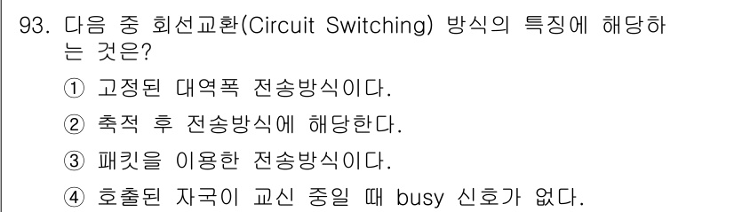 정보처리산업기사 2015년 93번 - 회선교환(Circuit Switching) 방식은 통신을 위해 미리 경로... 에 관한 핵심 기출문제