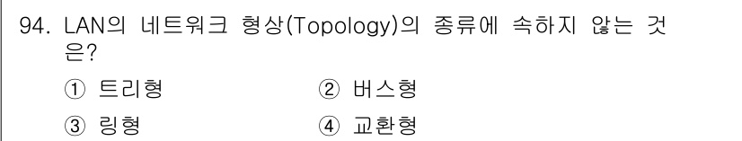정보처리산업기사 2015년 94번 - LAN의 네트워크 형태는 주로 트리형, 버스형, 링형으로 분류됩니다. 교... 에 관한 핵심 기출문제
