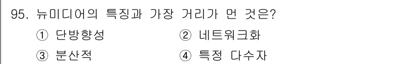 정보처리산업기사 2015년 95번 - '단방향성'은 뉴미디어의 주요 특징 중 하나로, 정보가 한 방향으로만 전... 에 관한 핵심 기출문제
