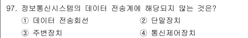 정보처리산업기사 2015년 97번 - 정답은 '4'입니다. '통신제어장치'는 정보통신시스템에서 데이터 전송을 ... 에 관한 핵심 기출문제