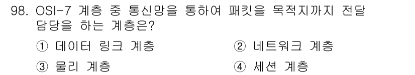 정보처리산업기사 2015년 98번 - 정답은 '1. 데이터 링크 계층'입니다. 데이터 링크 계층은 OSI 7계... 에 관한 핵심 기출문제