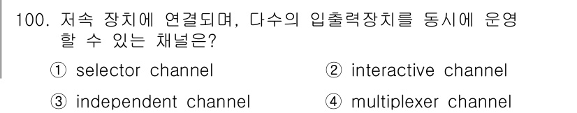 컴퓨터시스템기사(A형) 2015년 100번 - 정답은 '4'인 멀티플렉서 채널입니다. 멀티플렉서 채널은 여러 개의 입력... 에 관한 핵심 기출문제