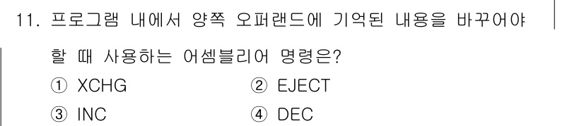 컴퓨터시스템기사(A형) 2015년 11번 - 정답은 '1' XCHG입니다. XCHG는 두 오퍼랜드의 값을 교환하는 명... 에 관한 핵심 기출문제