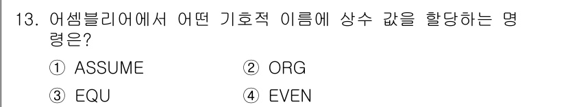컴퓨터시스템기사(A형) 2015년 13번 - 어셈블리어에서 'EQU'는 매크로 이름이나 기호에 상수 값을 할당하는 데... 에 관한 핵심 기출문제