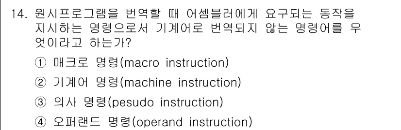 컴퓨터시스템기사(A형) 2015년 14번 - 원시 프로그램을 어셈블러로 번역할 때, 매크로 명령은 실제 CPU에서 실... 에 관한 핵심 기출문제