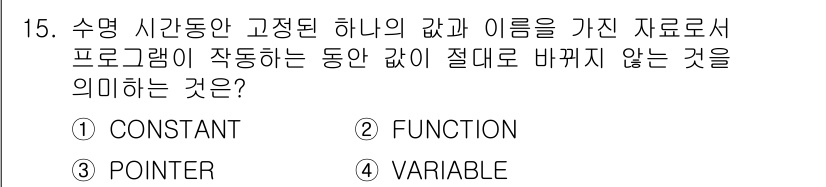 컴퓨터시스템기사(A형) 2015년 15번 - '1. CONSTANT'는 프로그램 실행 중에 값이 절대로 변하지 않는 ... 에 관한 핵심 기출문제