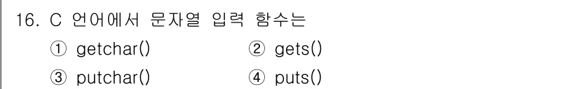 컴퓨터시스템기사(A형) 2015년 16번 - C 언어에서 문자열 입력 함수를 나타내는 올바른 선택지는 'gets()'... 에 관한 핵심 기출문제
