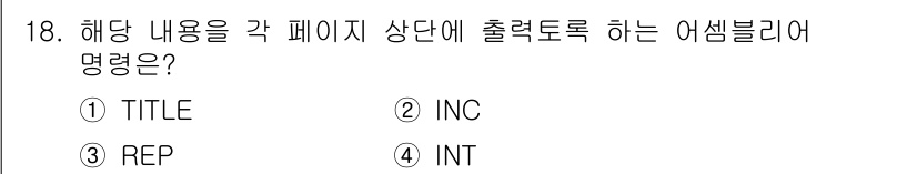 컴퓨터시스템기사(A형) 2015년 18번 - 주어진 문제에서 "각 페이지 상단에 출력하도록 하는 어셈블리어 명령어"에... 에 관한 핵심 기출문제