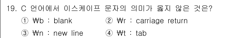 컴퓨터시스템기사(A형) 2015년 19번 - C 언어에서 이스케이프 문자 의미는 다음과 같습니다: `\b`는 백스페이... 에 관한 핵심 기출문제
