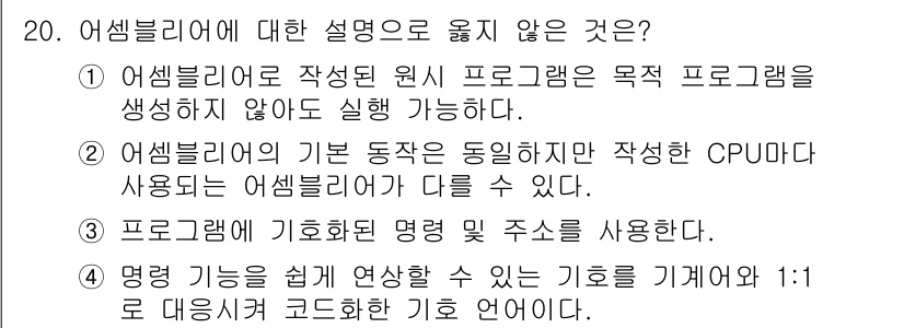 컴퓨터시스템기사(A형) 2015년 20번 - 어셈블리어는 특정 CPU 아키텍처에 종속적이며, 작성된 어셈블리어 프로그... 에 관한 핵심 기출문제