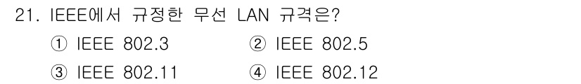컴퓨터시스템기사(A형) 2015년 21번 - IEEE 802.11은 무선 LAN(Wi-Fi) 기술의 표준으로, 무선 ... 에 관한 핵심 기출문제