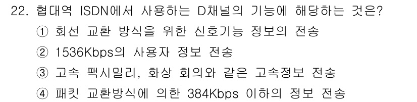 컴퓨터시스템기사(A형) 2015년 22번 - D채널은 ISDN에서 회선 교환 방식으로 신호 정보를 전송하는 기능을 담... 에 관한 핵심 기출문제