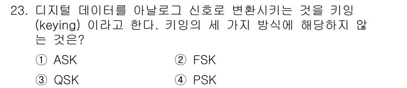 컴퓨터시스템기사(A형) 2015년 23번 - 키잉의 세 가지 방법에는 ASK(진폭 편조), FSK(주파수 편조), P... 에 관한 핵심 기출문제