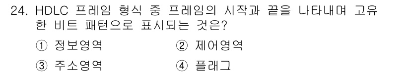 컴퓨터시스템기사(A형) 2015년 24번 - HDLC 프레임에서 시작과 끝을 나타내는 비트 패턴은 플래그입니다. 플래... 에 관한 핵심 기출문제