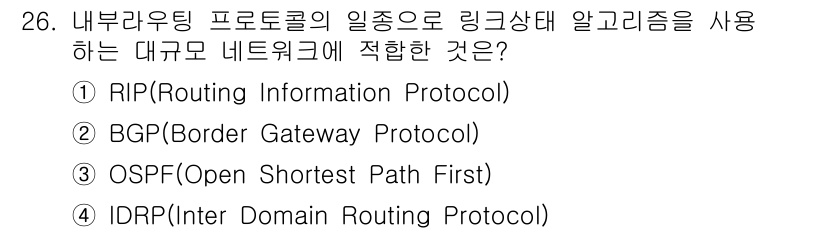 컴퓨터시스템기사(A형) 2015년 26번 - 링크 상태 알고리즘을 사용하는 프로토콜은 OSPF(Open Shortes... 에 관한 핵심 기출문제