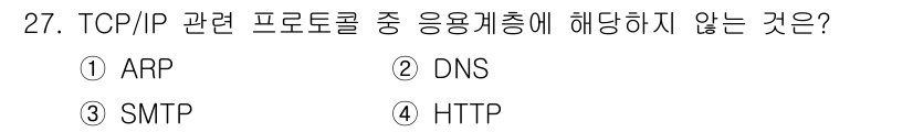 컴퓨터시스템기사(A형) 2015년 27번 - 정답 '2'인 DNS는 TCP/IP 프로토콜 스택에서 응용 계층에 해당하... 에 관한 핵심 기출문제
