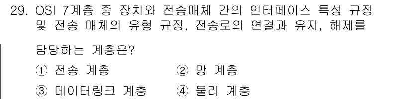 컴퓨터시스템기사(A형) 2015년 29번 - OSI 7계층에서 장치와 전송 매체 간의 인터페이스 규정은 '망 계층'의... 에 관한 핵심 기출문제