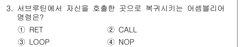 컴퓨터시스템기사(A형) 2015년 3번 - 서브루틴에서 자신을 호출한 곳으로 복귀하는 명령어는 'RET'입니다. '... 에 관한 핵심 기출문제