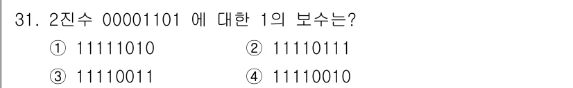 컴퓨터시스템기사(A형) 2015년 31번 - 주어진 2진수 00001101에 대해 1의 보수를 구하기 위해 모든 비트... 에 관한 핵심 기출문제