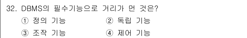 컴퓨터시스템기사(A형) 2015년 32번 - DBMS의 필수 기능 중 '조작 기능'은 데이터베이스 내 데이터를 생성,... 에 관한 핵심 기출문제