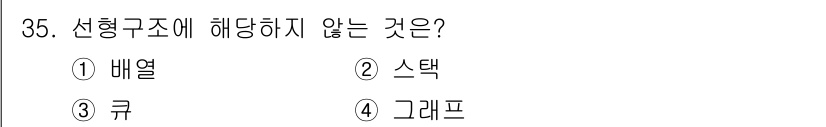 컴퓨터시스템기사(A형) 2015년 35번 - 선형 구조는 데이터를 순차적으로 저장하는 방식으로, 전형적으로 배열, 스... 에 관한 핵심 기출문제