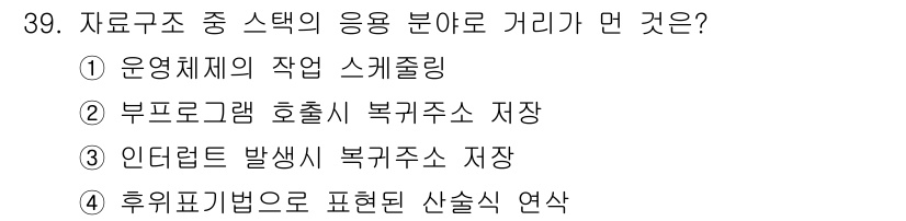 컴퓨터시스템기사(A형) 2015년 39번 - 스택은 후위 표기법의 표현된 산술식 연산에 주로 사용됩니다. 후위 표기법... 에 관한 핵심 기출문제