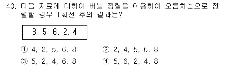 컴퓨터시스템기사(A형) 2015년 40번 - 주어진 데이터 8, 5, 6, 2, 4를 버블 정렬로 정렬하는 과정에서,... 에 관한 핵심 기출문제