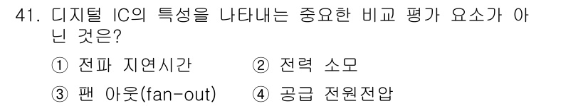 컴퓨터시스템기사(A형) 2015년 41번 - 디지털 IC의 특성을 나타내는 중요한 비교 평가 요소에는 전파 지연시간,... 에 관한 핵심 기출문제