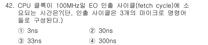 컴퓨터시스템기사(A형) 2015년 42번 - CPU 클록이 100MHz일 때는 1초에 1억 사이클을 수행합니다. 따라... 에 관한 핵심 기출문제