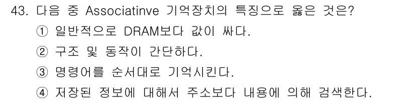 컴퓨터시스템기사(A형) 2015년 43번 - Associative 기억장치는 저장된 정보를 주소가 아닌 내용에 따라 ... 에 관한 핵심 기출문제