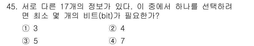 컴퓨터시스템기사(A형) 2015년 45번 - 17개의 서로 다른 정보를 선택하기 위해 필요한 최소 비트 수는 log2... 에 관한 핵심 기출문제