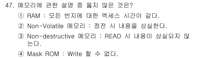 컴퓨터시스템기사(A형) 2015년 47번 - 정답 '2'는 Non-Volatile 메모리는 전원이 꺼져도 데이터가 유... 에 관한 핵심 기출문제
