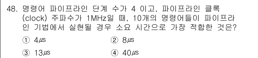 컴퓨터시스템기사(A형) 2015년 48번 - 파이프라인에서 10개의 명령어가 실행되며, 각 단계는 4단계로 나뉩니다.... 에 관한 핵심 기출문제