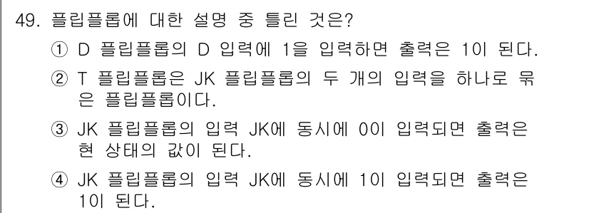컴퓨터시스템기사(A형) 2015년 49번 - 정답이 '2'인 이유는 T 플립플롭이 JK 플립플롭의 두 개의 입력을 하... 에 관한 핵심 기출문제