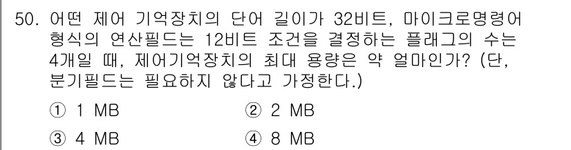 컴퓨터시스템기사(A형) 2015년 50번 - 32비트 제어 메모리에서 각 명령어는 12비트의 조건을 가진 4개의 플래... 에 관한 핵심 기출문제