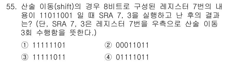 컴퓨터시스템기사(A형) 2015년 55번 - 주어진 이진수 11011001에 대해 SRA (산술 오른쪽 이동) 연산을... 에 관한 핵심 기출문제