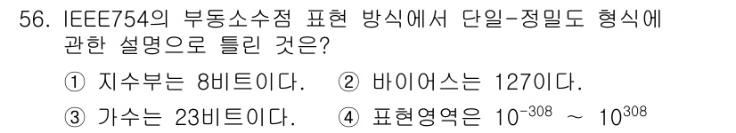 컴퓨터시스템기사(A형) 2015년 56번 - IEEE 754 표준에서 부동소수점 표현의 단일정밀도 형식은 32비트로 ... 에 관한 핵심 기출문제