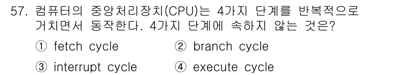 컴퓨터시스템기사(A형) 2015년 57번 - CPU는 기본적으로 fetch cycle, execute cycle, 그... 에 관한 핵심 기출문제