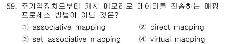 컴퓨터시스템기사(A형) 2015년 59번 - 정답은 '2. direct mapping'입니다. 직접 매핑(direct... 에 관한 핵심 기출문제