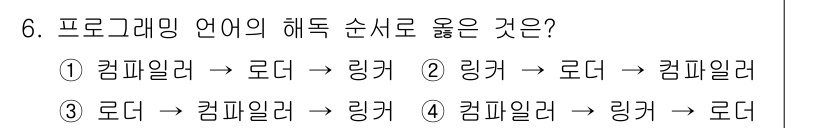 컴퓨터시스템기사(A형) 2015년 6번 - 정답인 3번은 프로그래밍 언어의 해독 순서를 올바르게 나열한 것입니다. ... 에 관한 핵심 기출문제