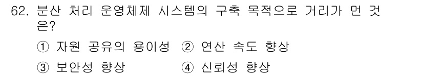 컴퓨터시스템기사(A형) 2015년 62번 - 분산 처리 운영체제의 구성 목적 중 하나는 연산 속도를 향상시키는 것입니... 에 관한 핵심 기출문제