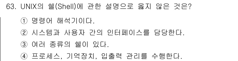 컴퓨터시스템기사(A형) 2015년 63번 - 정답은 '3'입니다. UNIX의 셸(Shell)은 주로 명령어 해석기 역... 에 관한 핵심 기출문제