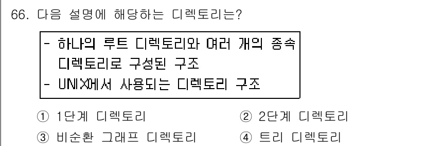 컴퓨터시스템기사(A형) 2015년 66번 - 주어진 설명은 UNIX에서의 디렉토리 구조를 나타내며, 하나의 루트 디렉... 에 관한 핵심 기출문제