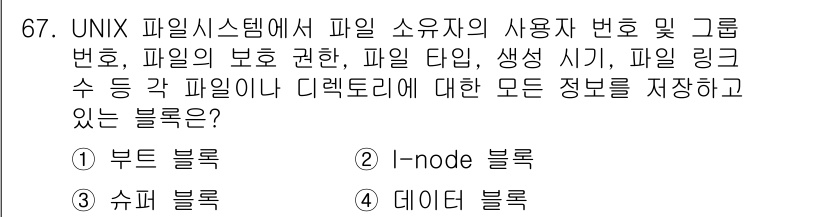 컴퓨터시스템기사(A형) 2015년 67번 - UNIX 파일 시스템에서 파일 및 디렉토리에 대한 메타데이터(소유자, 권... 에 관한 핵심 기출문제