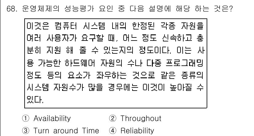 컴퓨터시스템기사(A형) 2015년 68번 - 주어진 내용은 시스템에서 여러 사용자가 자원을 얼마나 효율적으로 사용할 ... 에 관한 핵심 기출문제