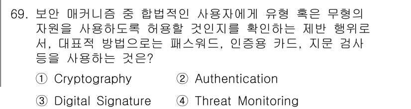 컴퓨터시스템기사(A형) 2015년 69번 - 정답 '3'인 디지털 서명은 전자 문서의 무결성과 인증을 보장하는데 사용... 에 관한 핵심 기출문제