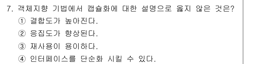 컴퓨터시스템기사(A형) 2015년 7번 - 캡슐화는 객체 지향 프로그래밍에서 데이터와 메소드를 하나의 단위로 묶고 ... 에 관한 핵심 기출문제